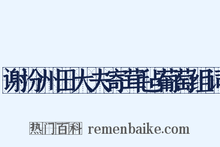 谢汾州田大夫寄茸毡葡萄组词是什么意思的图片